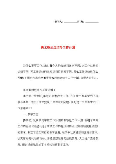 美术教师总结与工作计划