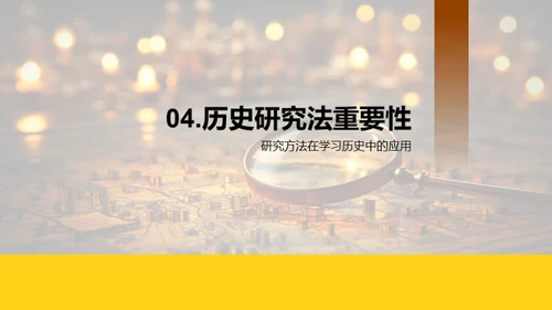历史学的研究探秘