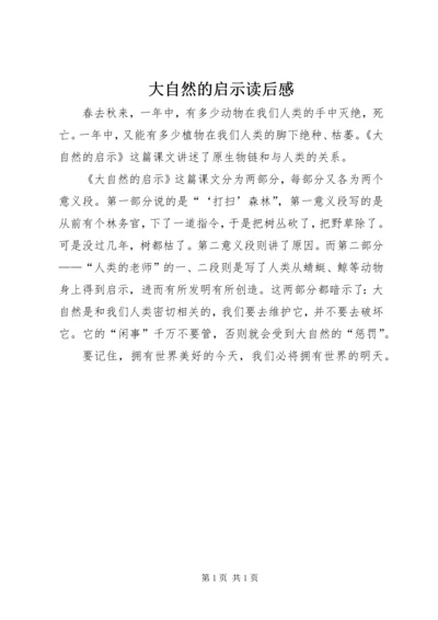 大自然的启示读后感 (2).docx