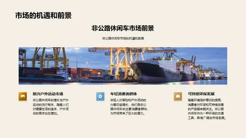 非公路休闲车市场洞察