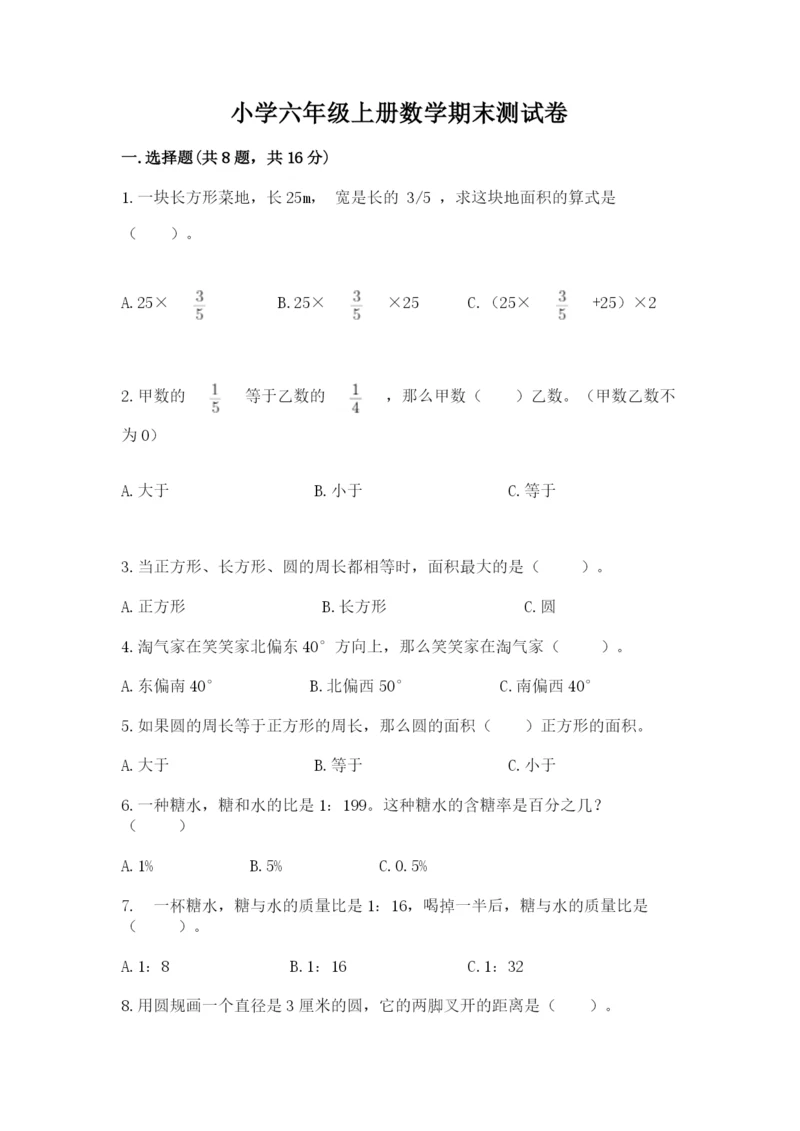 小学六年级上册数学期末测试卷往年题考.docx