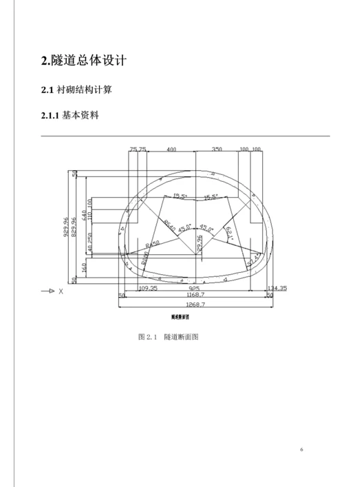 某公路隧道衬砌结构设计--课程设计.docx