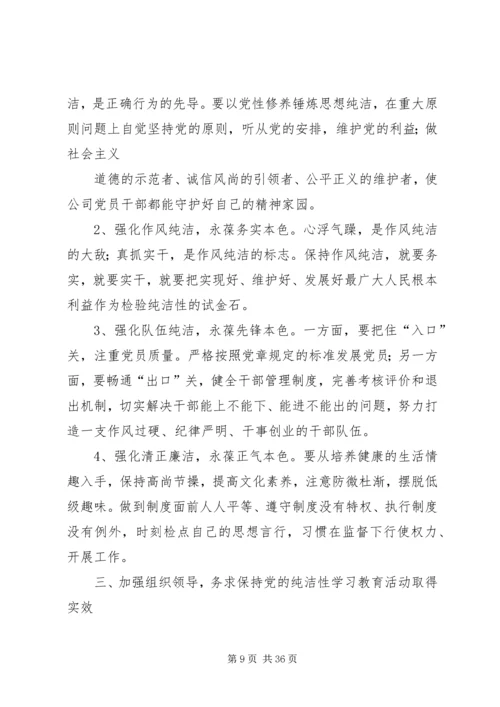 在保持党的纯洁性学习教育活动动员会上刘松周讲话[1].docx