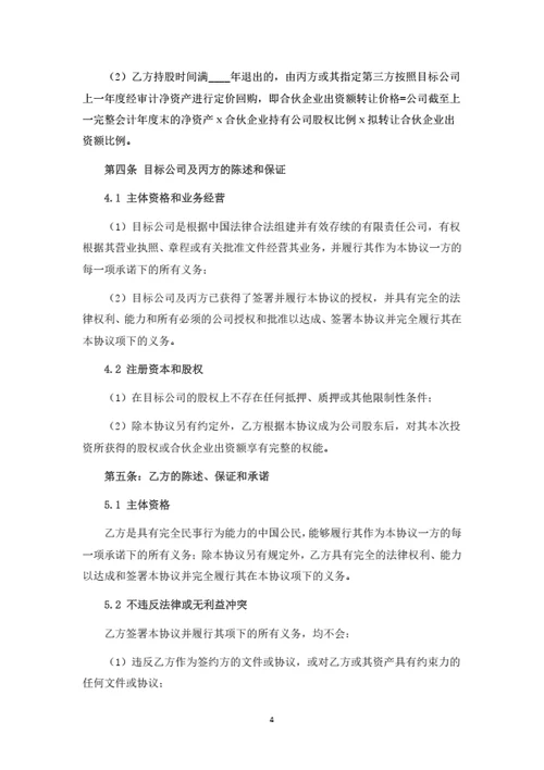 股权投资协议（合伙企业间接持股）