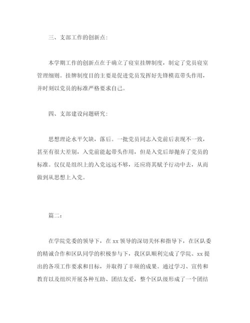 精编之大学学生党支部书记工作总结范文两篇.docx