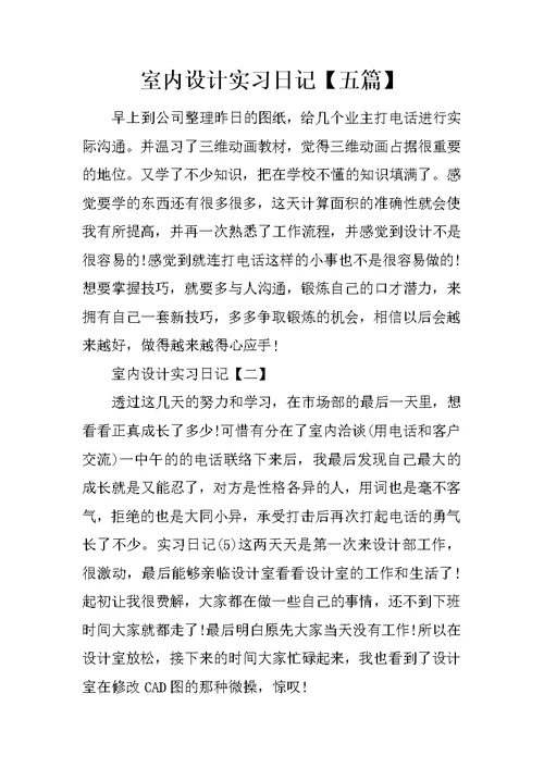 室内设计实习日记【五篇】