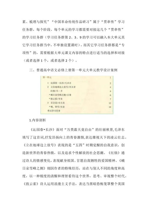 高中语文必修上册第一单元大单元教学设计.docx