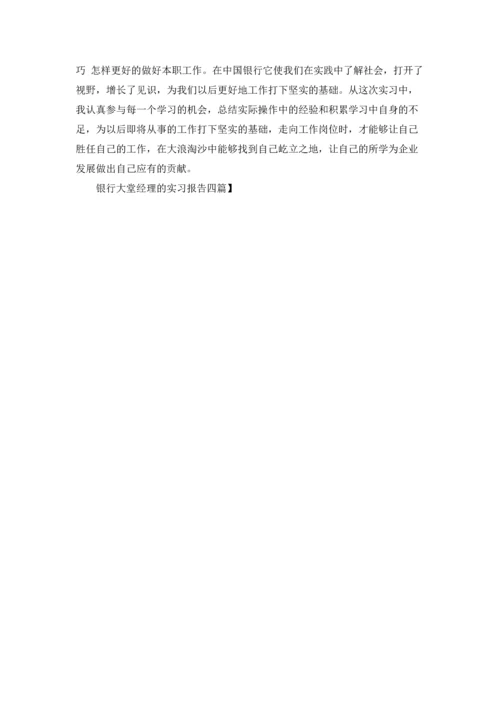 银行大堂经理的实习报告四篇.docx