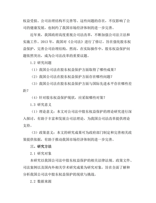 公司法中股东权益保护的现状与挑战