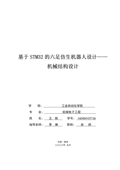 基于STM32的六足仿生机器人设计.docx