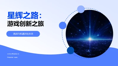 星辉之路：游戏创新之旅