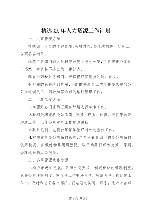 精选XX年人力资源工作计划.docx