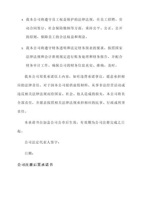 公司注册后置承诺书
