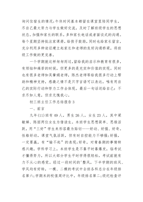 初三班主任工作总结报告.docx