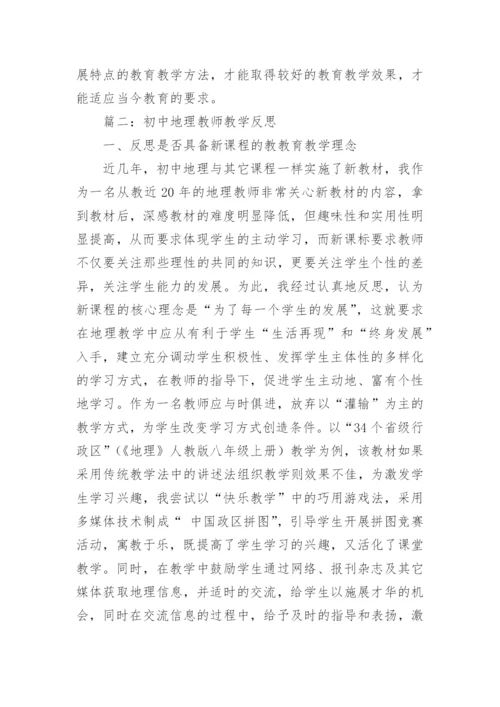 初中地理教师教学反思怎么写.docx