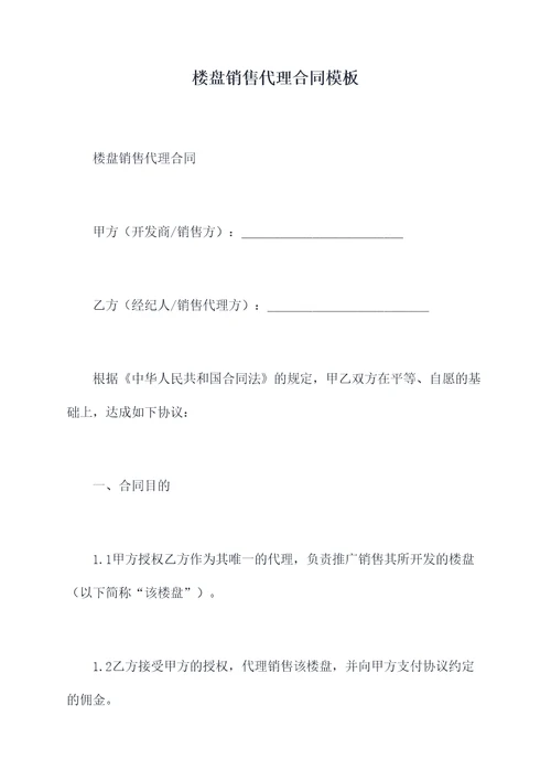 楼盘销售代理合同模板