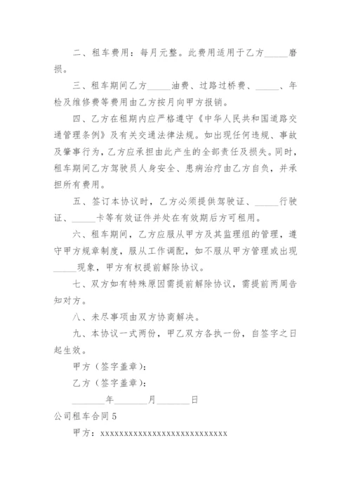 公司租车合同.docx