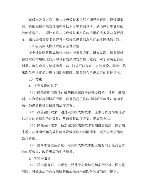 磁共振成像技术在医学中的应用前景