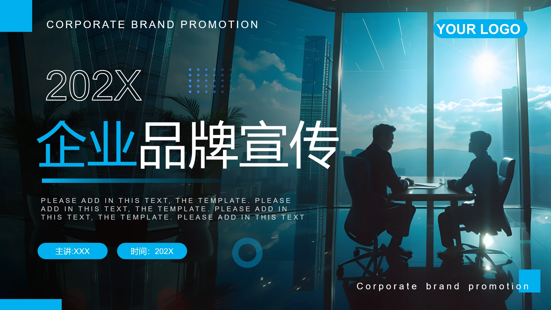 蓝色科技风企业宣传公司产品介绍品牌宣传通用PPT模版