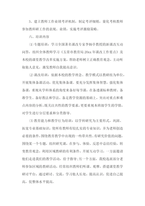 教师校本研修学习计划.docx
