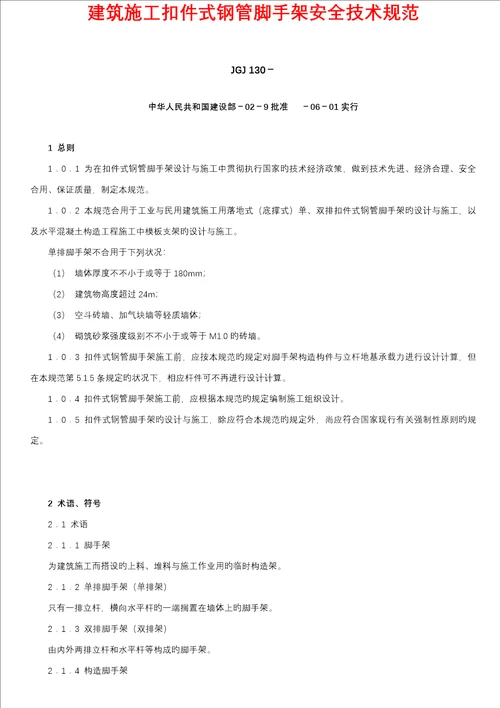 优质建筑综合施工扣件式钢管脚手架安全重点技术基础规范培训资料