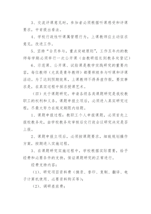 教科研管理制度.docx