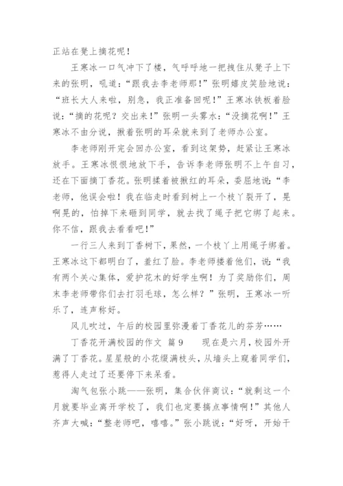 丁香花开满校园的作文.docx