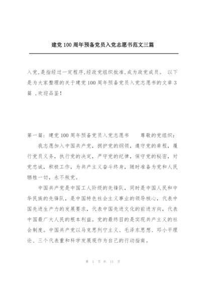 建党100周年预备党员入党志愿书范文三篇.docx