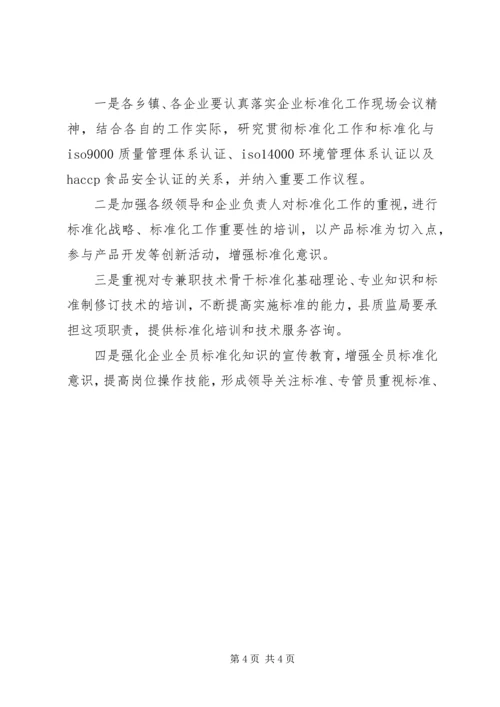 副县长在全县企业标准化工作现场会上的讲话 (3).docx