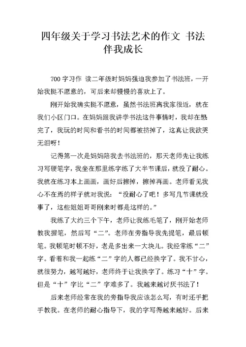 四年级关于学习书法艺术的作文 书法伴我成长