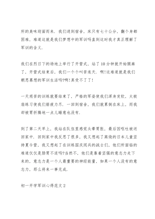 初一开学军训心得范文10篇.docx