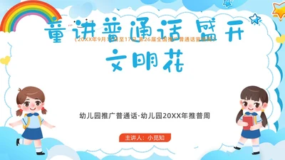 多彩卡通幼儿园推广普通话ppt模板全国推广普通话宣传周推普周