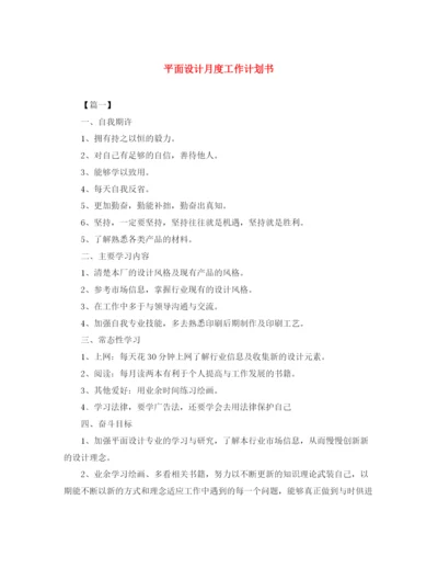 精编之平面设计月度工作计划书.docx