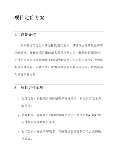 分标段项目定价方案