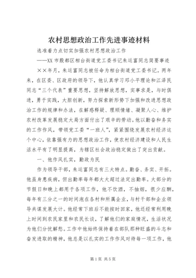 农村思想政治工作先进事迹材料.docx