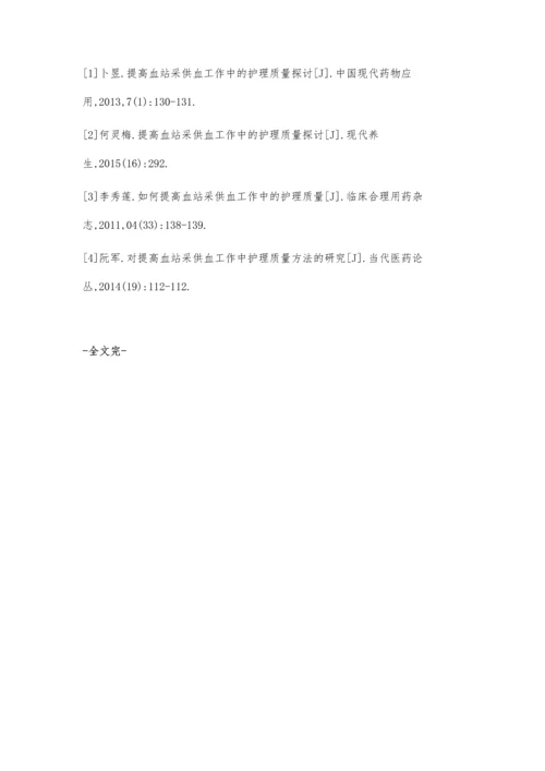 提高血站采供血工作中的护理质量探讨.docx