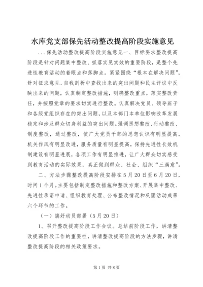 水库党支部保先活动整改提高阶段实施意见 (3).docx