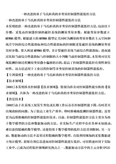 一种改进的基于马氏距离的多变量控制器性能监控方法