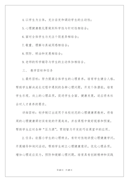 2022六年级心理健康教学计划.docx