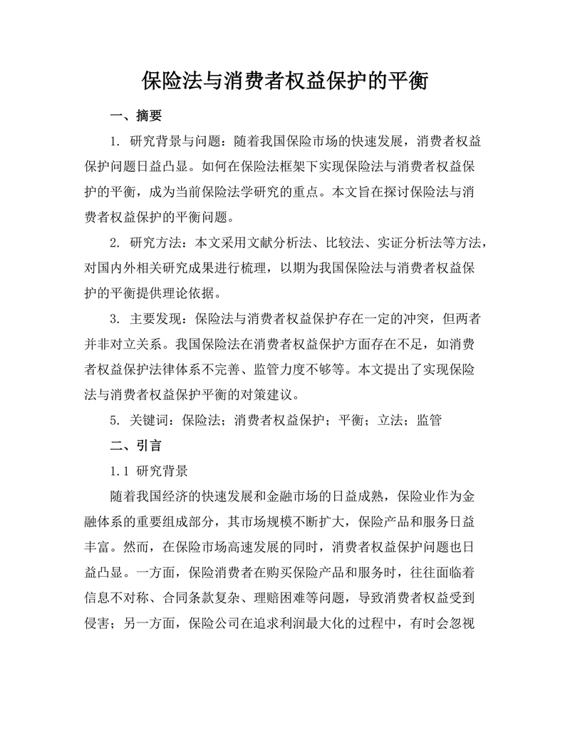 保险法与消费者权益保护的平衡
