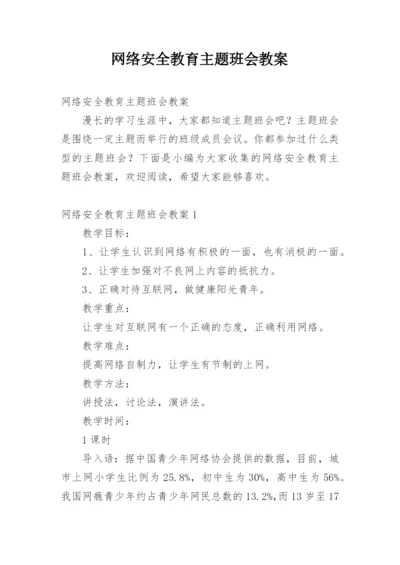 网络安全教育主题班会教案.docx