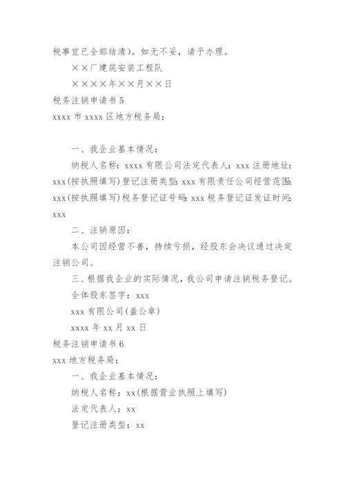 税务注销申请书.docx