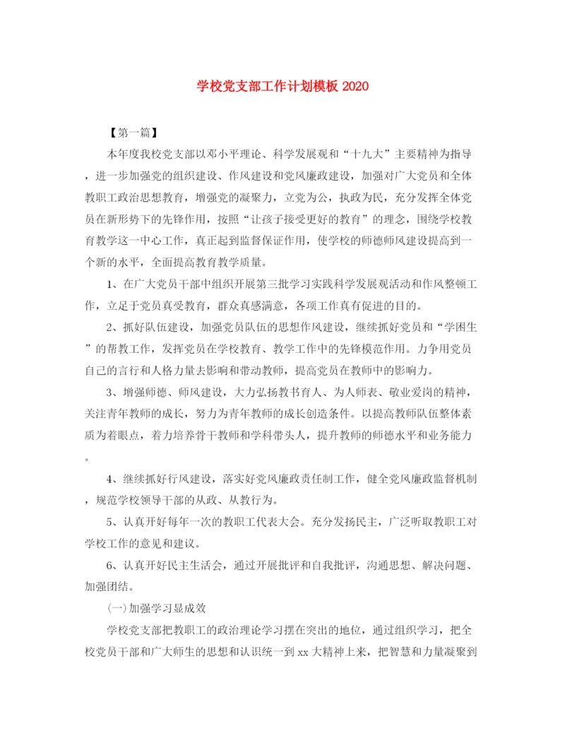 精编之学校党支部工作计划模板.docx