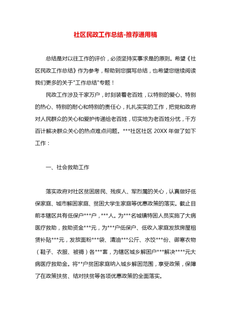 社区民政工作总结.docx