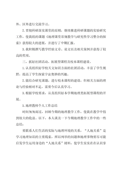 地理教师教学工作总结（19篇）