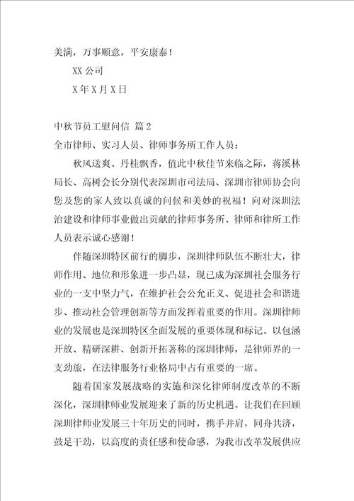 关于中秋节员工慰问信模板集合7篇