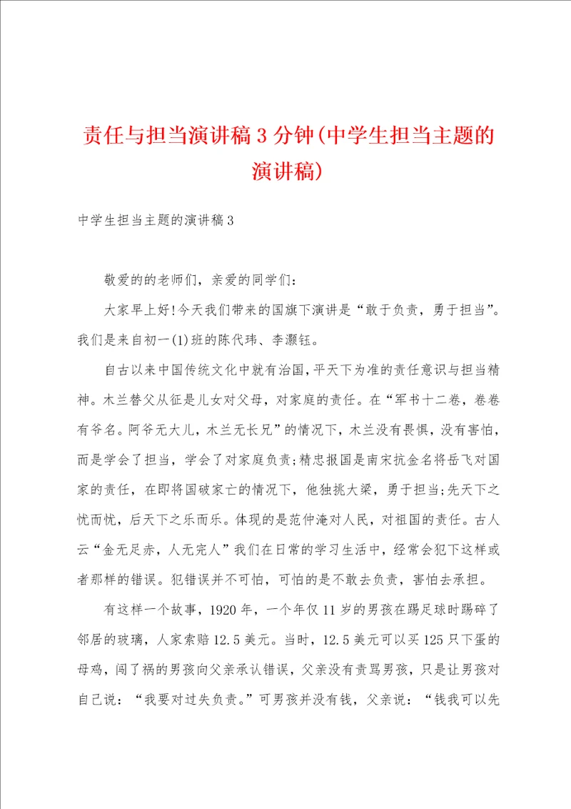 责任与担当演讲稿3分钟中学生担当主题的演讲稿
