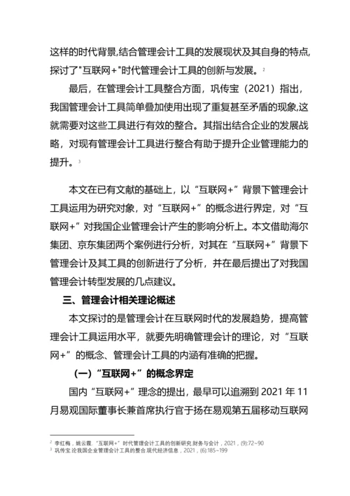 “互联网-”模式下会计工具在企业的应用分析--毕业论文(完整版)资料.docx