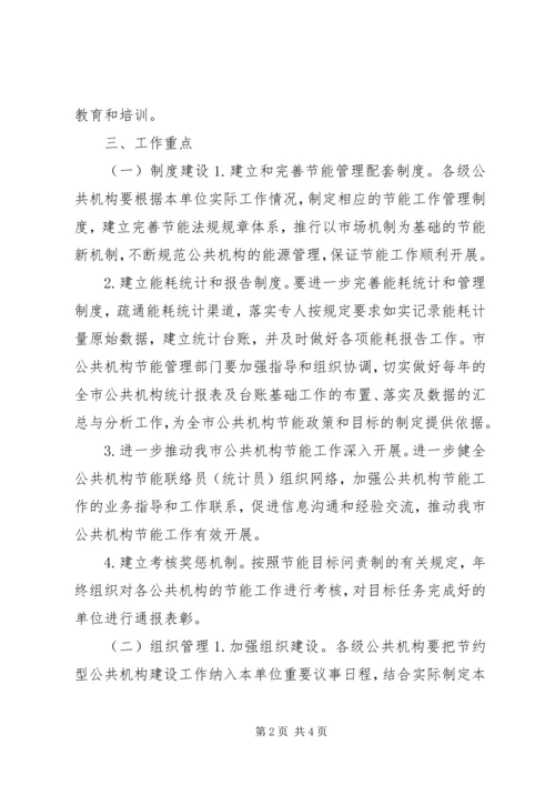 经信局公共机构节能工作计划.docx