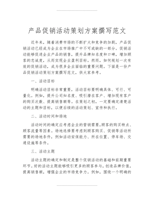 产品促销活动策划方案撰写范文.docx